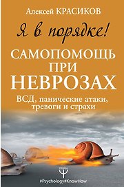 Я в порядке! Самопомощь при неврозах: ВСД, панические атаки, тревоги и страхи