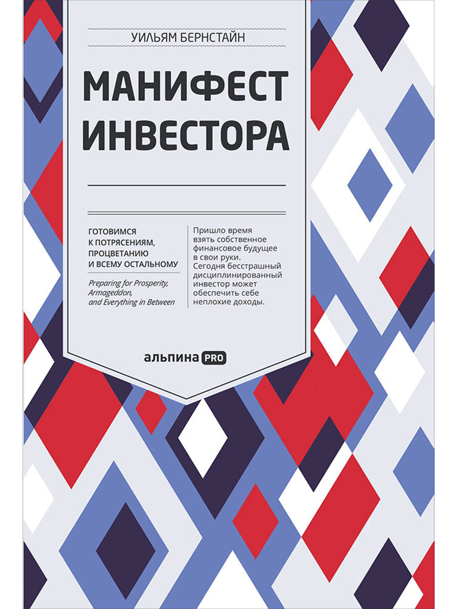 Манифест инвестора: Готовимся к потрясениям, процветанию и всему остальному
Манифест инвестора: Готовимся к потрясениям, процветанию и всему остальному