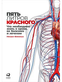 Пять литров красного: Что необходимо знать о крови, ее болезнях и лечении