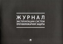 Журнал эксплуатации систем противопожарной защиты