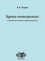 "Бренд-менеджмент": Учебно-методический комплекс / (мягк) Рудая Е. (Грант Виктория)