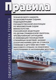 Правила технического надзора за маломерными судами, поднадзорными государственной инспекции по маломерным судам Министерства Российской Федерации по делам гражданской обороны, чрезвычайным ситуациям и ликвидации последствий стихийных бедствий, базами (со