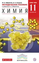 Химия. 11 класс. Методическое пособие к учебнику О.С. Габриеляна "Химия. 11 класс. Базовый уровень". 2-е издание, стереотипное
