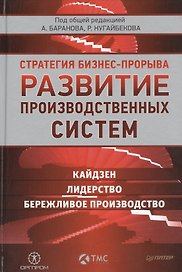 Развитие производственных систем: стратегия бизнес-прорыва. Кайдзен. Лидерство. Бережливое производство