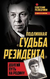 Подлинная «судьба резидента». Долгий путь на Родину