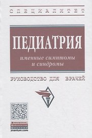 Педиатрия. Именные симптомы и синдромы. Руководство для врачей