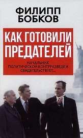 Как готовили предателей. Начальник политической контрразведки свидетельствует...