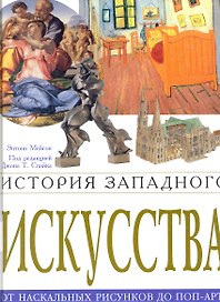 История западного искусства. От наскального рисунк