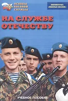 На службе Отечеству. Учебное пособие