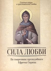 Сила любви. По творениям преподобного Ефрема Сирина