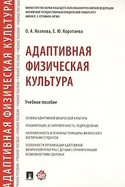 Адаптивная физическая культура. Учебное пособие