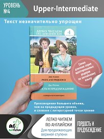 Гордость и предубеждение = Pride and Prejudice. 4 уровень