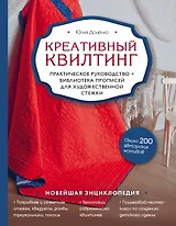 Креативный квилтинг. Практическое руководство + библиотека прописей для художественной стежки