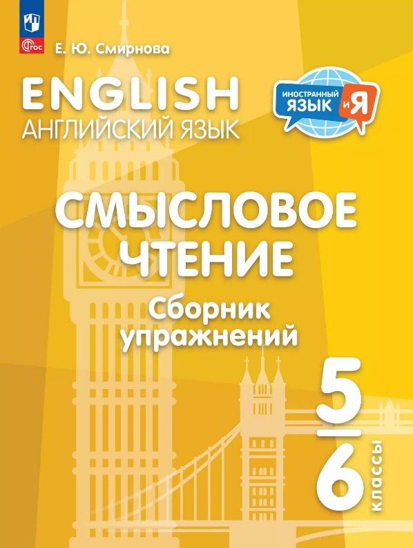 Английский язык. 5-6 классы. Смысловое чтение. Сборник упражнений. Учебное пособие. ФГОС 2021
Английский язык. 5-6 классы. Смысловое чтение. Сборник упражнений. Учебное пособие. ФГОС 2021