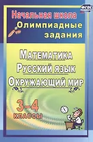 Олимпиадные задания. 3-4 классы. Математика. Русский язык. Окружающий мир