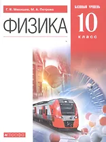 Физика. 10 класс. Базовый уровень. Учебник.
