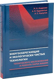 Энергосберегающие и экологически чистые технологии технического обслуживания и ремонта парка машин: учебное пособие
