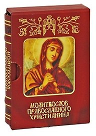 Молитвослов православного христианина м/ф дп