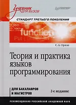 Теория и практика языков программирования. Учебник для вузов. 2-е изд. Стандарт 3-го поколения