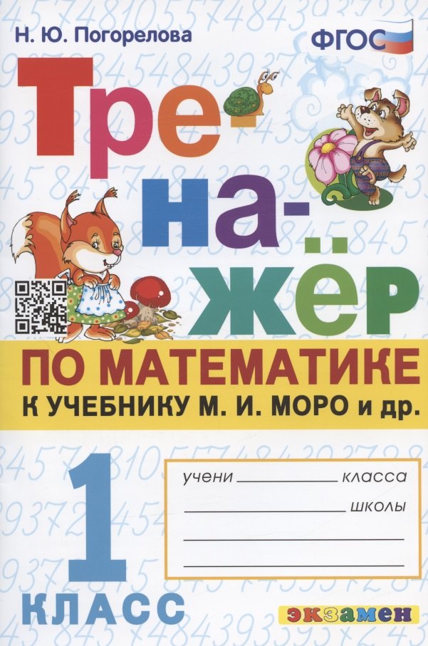 Тренажер по математике. 1 класс: к учебнику М.И. Моро и др. "Математика. 1 класс. В 2-х частях"
Тренажер по математике. 1 класс: к учебнику М.И. Моро и др. "Математика. 1 класс. В 2-х частях"