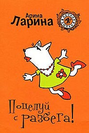 Поцелуй с разбега! (мягк) (Ирония любви). Ларина А. (Эксмо)