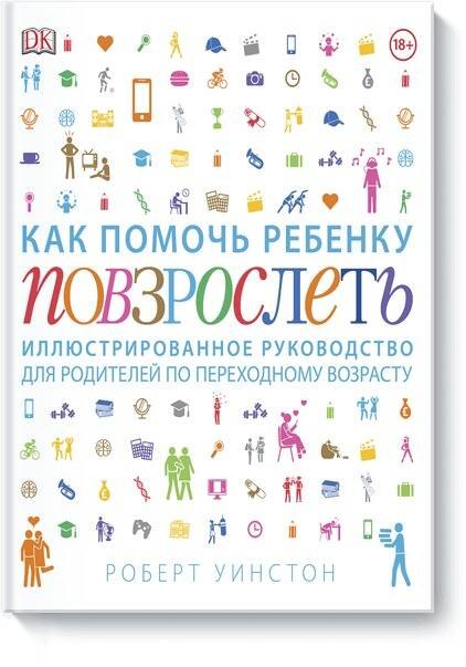 Как помочь ребенку повзрослеть. Иллюстрированное руководство для родителей по переходному возрасту
Как помочь ребенку повзрослеть. Иллюстрированное руководство для родителей по переходному возрасту