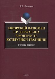 Авторский феномен Г.Р. Державина в контексте культурной традиции Учебное пособие