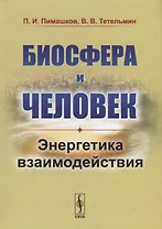 Биосфера и человек: Энергетика взаимодействия