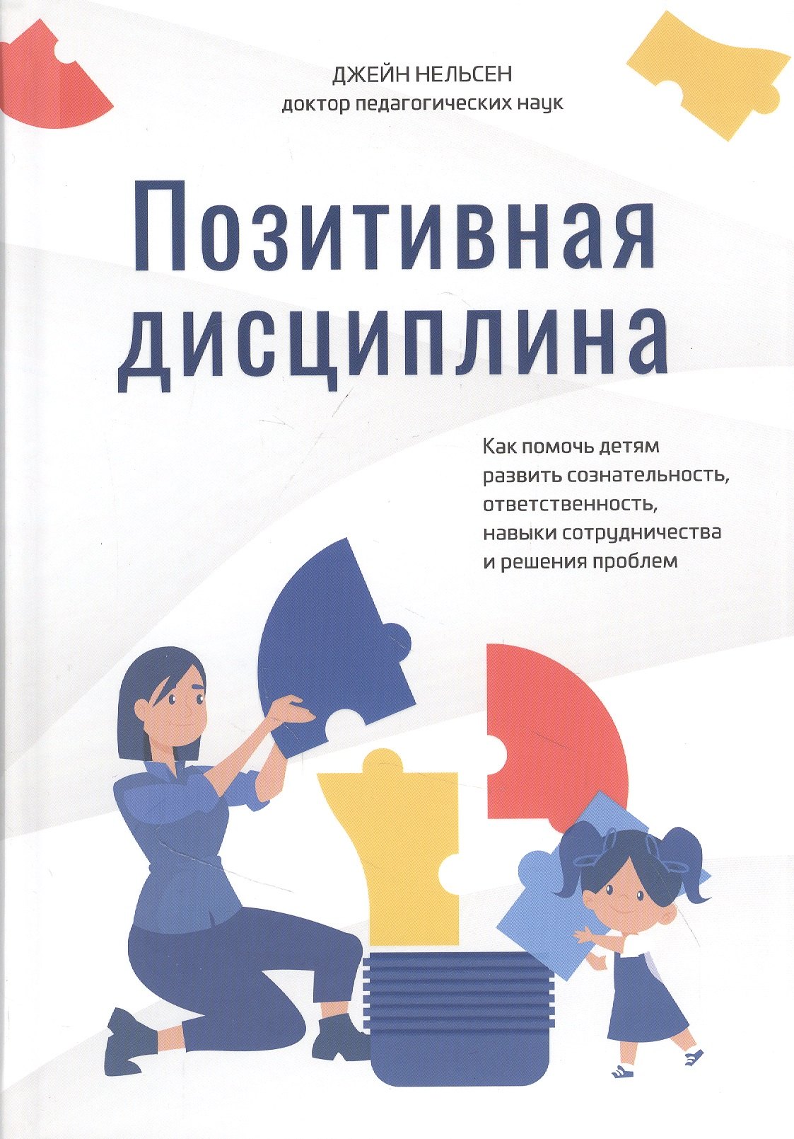 Позитивная дисциплина: Как помочь детям развить сознательность, ответственность, навыки сотрудничества и решения проблем
Позитивная дисциплина: Как помочь детям развить сознательность, ответственность, навыки сотрудничества и решения проблем