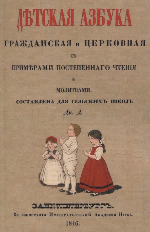 Детская азбука, гражданская и церковная, с примерами постепенного чтения и молитвами.
Детская азбука, гражданская и церковная, с примерами постепенного чтения и молитвами.