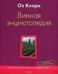 Винная энциклопедия. Практический путеводитель по винам мира от А до Я