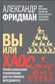 Вы или хаос. Профессиональное планирование для регулярного менеджмента