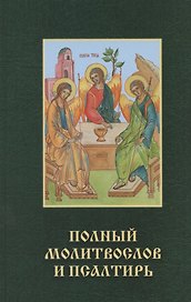Православный молитвослов и псалтирь