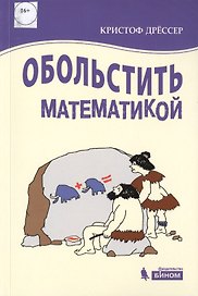 Обольстить математикой. Числовые игры на все случаи жизни