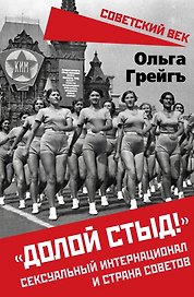 «Долой стыд!». Сексуальный интернационал и страна советов