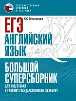 ЕГЭ. Английский язык. Большой суперсборник для подготовки к единому государственному экзамену