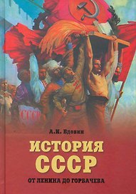 История СССР от Ленина до Горбачева