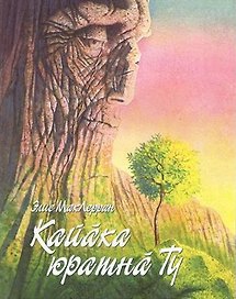 Гора, полюбившая птицу. Кайака юратна ту