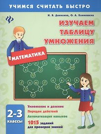 Изучаем таблицу умножения.2-3 классы