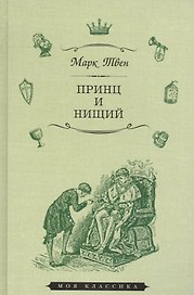Принц и нищий (илл. Мэрилла) (МКлас) Твен