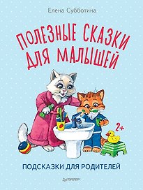 Полезные сказки для малышей. Подсказки для родителей