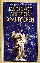 Гороскоп ангелов-хранителей