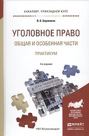 Уголовное право Общ. и особен. части Практикум Уч. пос. (3 изд) (БакалаврПК) Боровиков