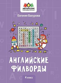 Английские филворды: 4 класс