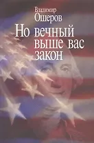 Но вечный выше вас закон… (Ошеров)