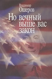 Но вечный выше вас закон… (Ошеров)
