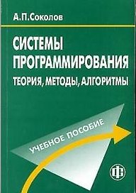Учебное пособие. Системы программирования: теория, методы, алгоритмы