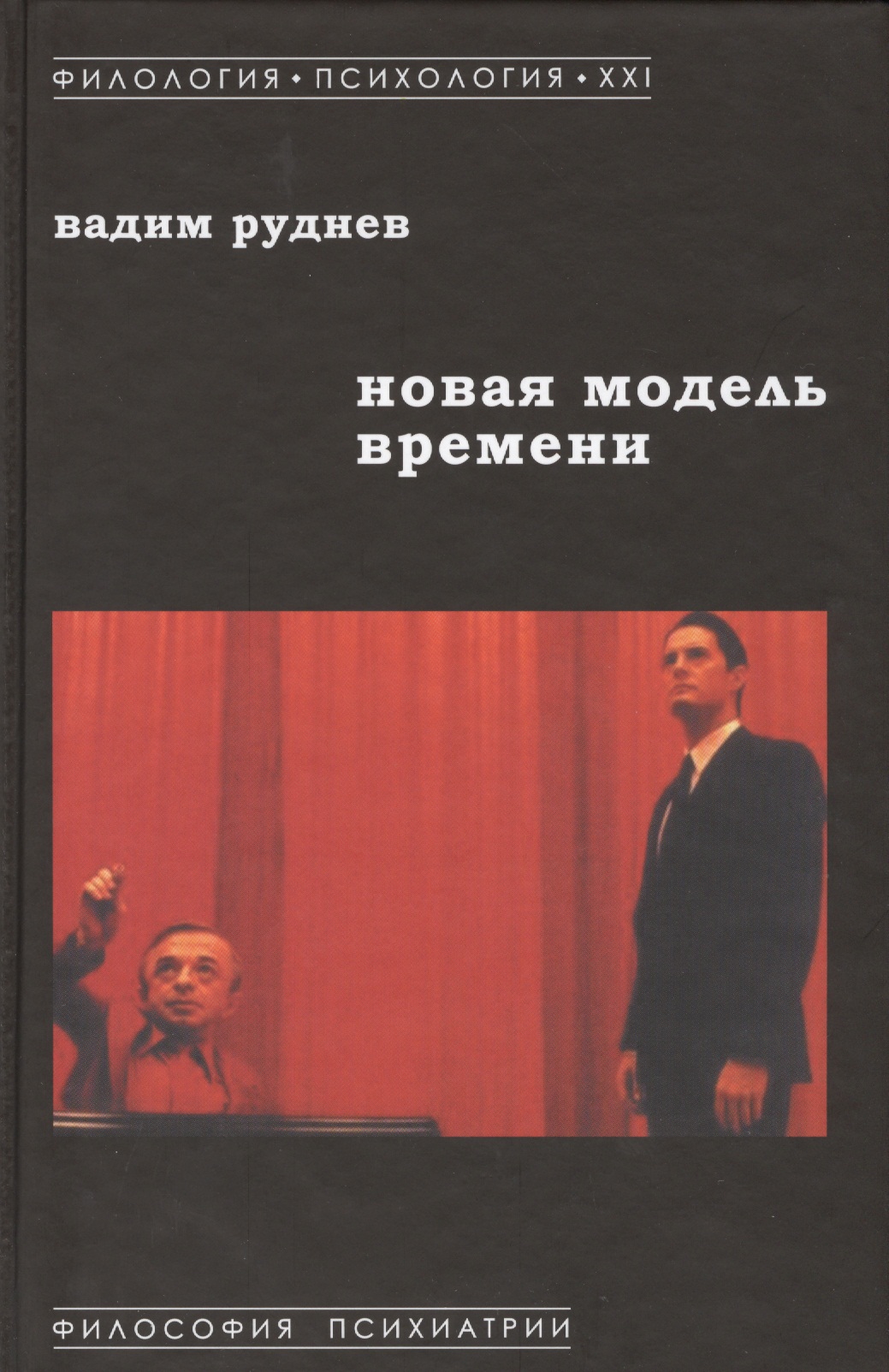 Новая модель времени (ФилПсих21) Руднев
Новая модель времени (ФилПсих21) Руднев