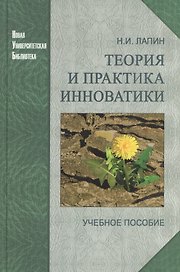 Теория и практика инноватики: учеб. пособие / 2-е изд.