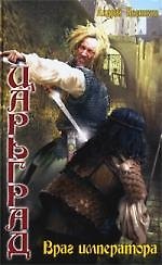 Царьград: Враг императора